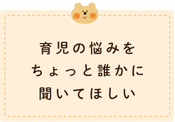 育児の悩みをちょっと誰かに聞いてほしい