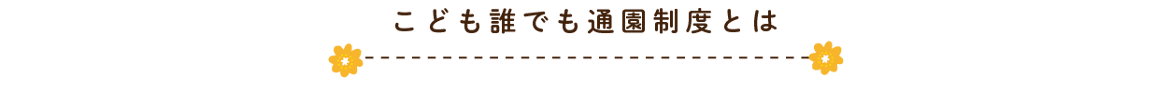 こども誰でも通園制度についてとは