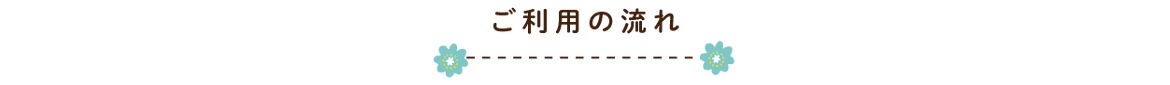 ご利用の流れ