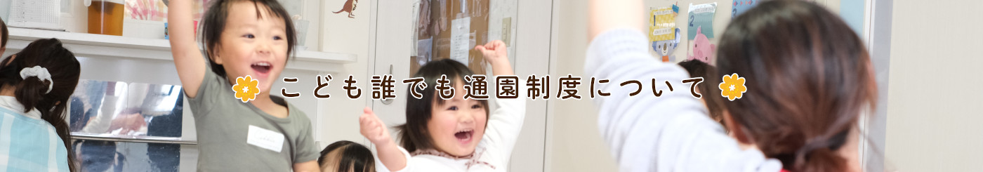 こども誰でも通園制度について